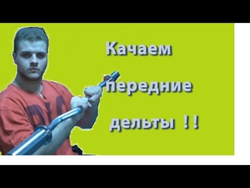 Путь бодибилдера - Лучшее упражнение на передние дельты